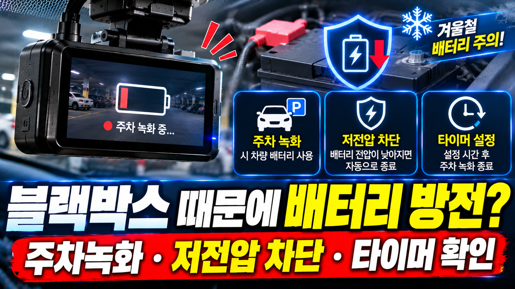 블랙박스 배터리 방전 주의사항