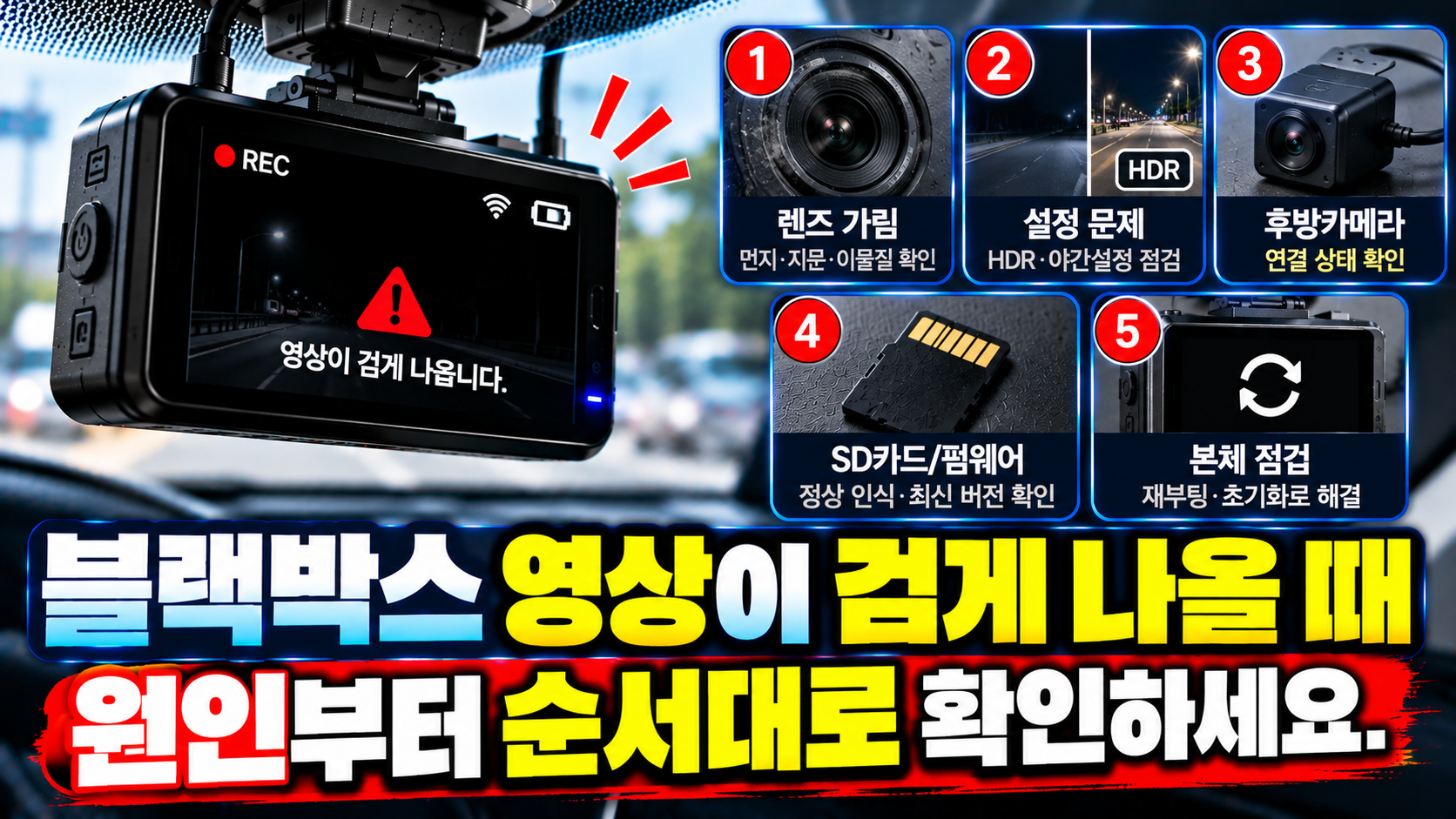 블랙박스 영상 검게 나올 때 점검법
