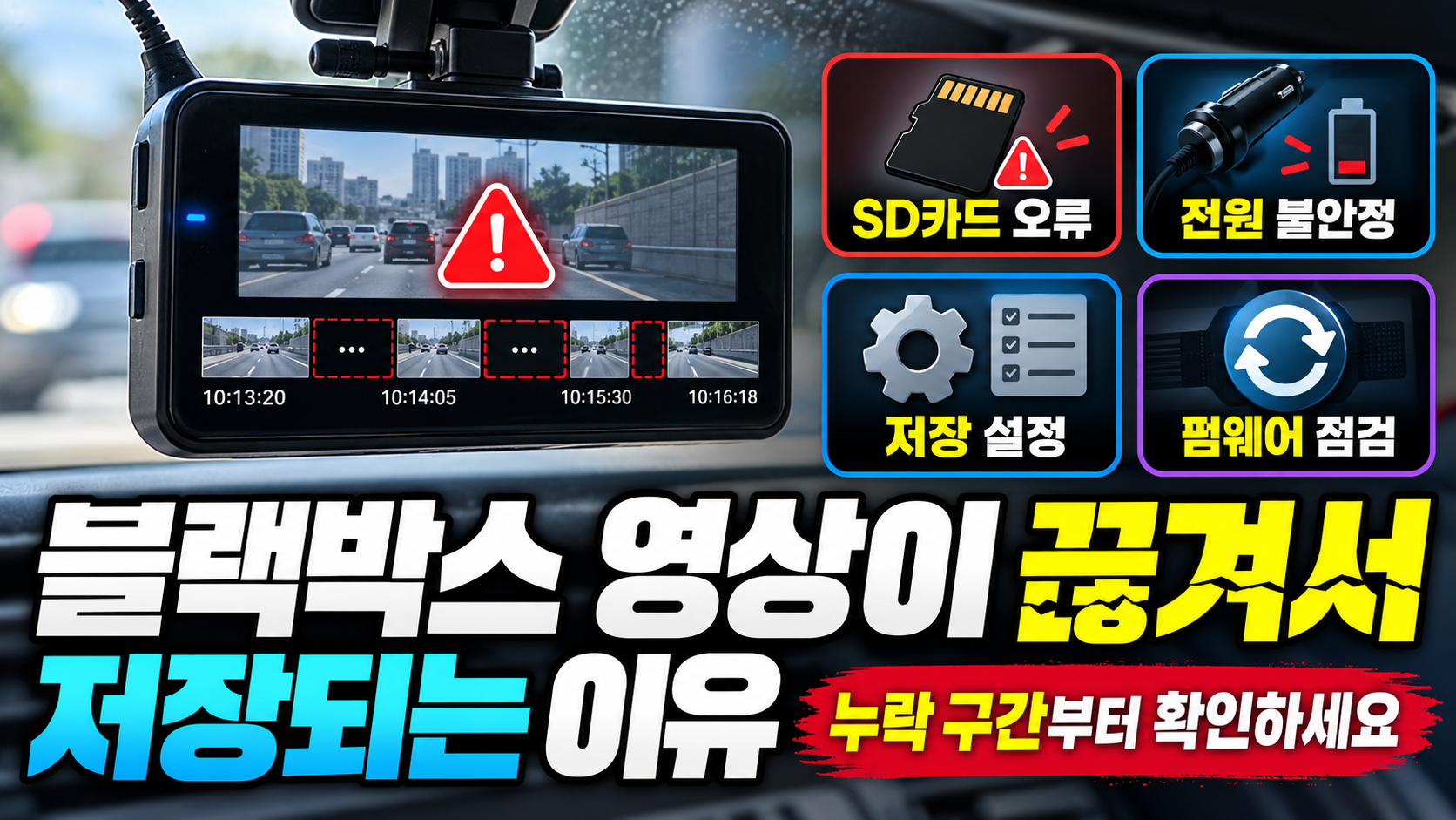 블랙박스 영상 끊김 원인 총정리