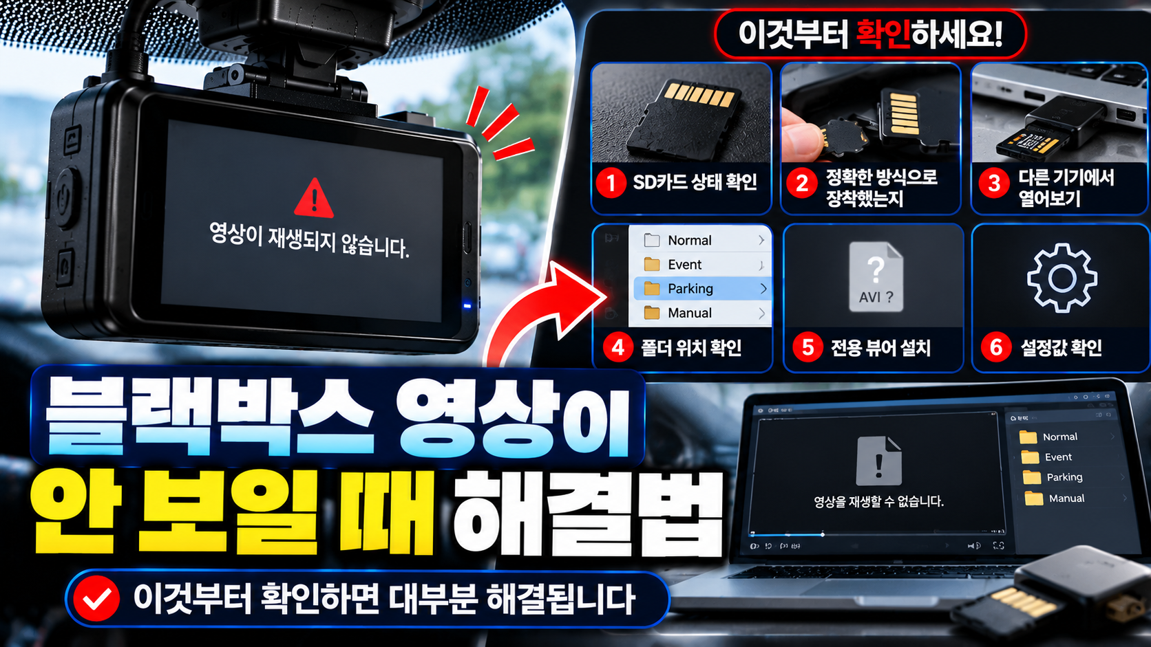 블랙박스 영상 재생 오류 해결법