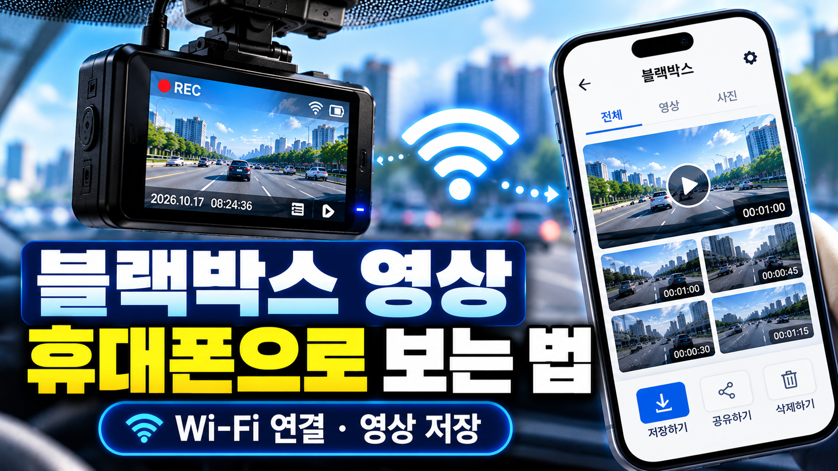 블랙박스 영상 휴대폰으로 보는 법