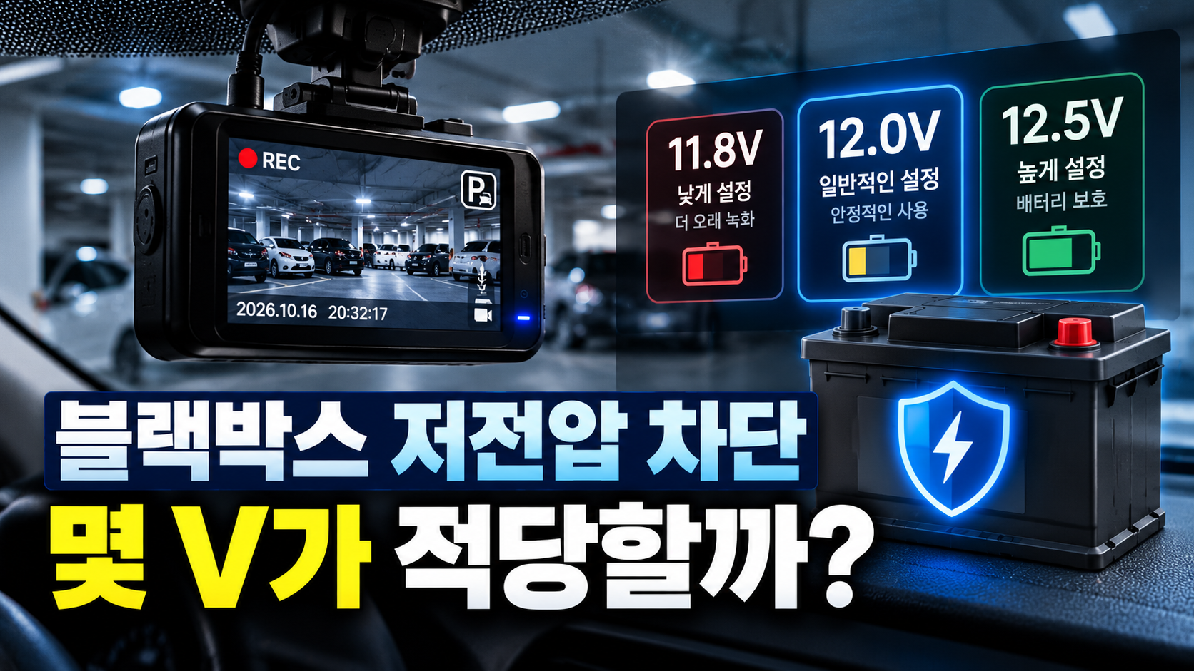 블랙박스 저전압 차단, 몇 V가 적당할까_