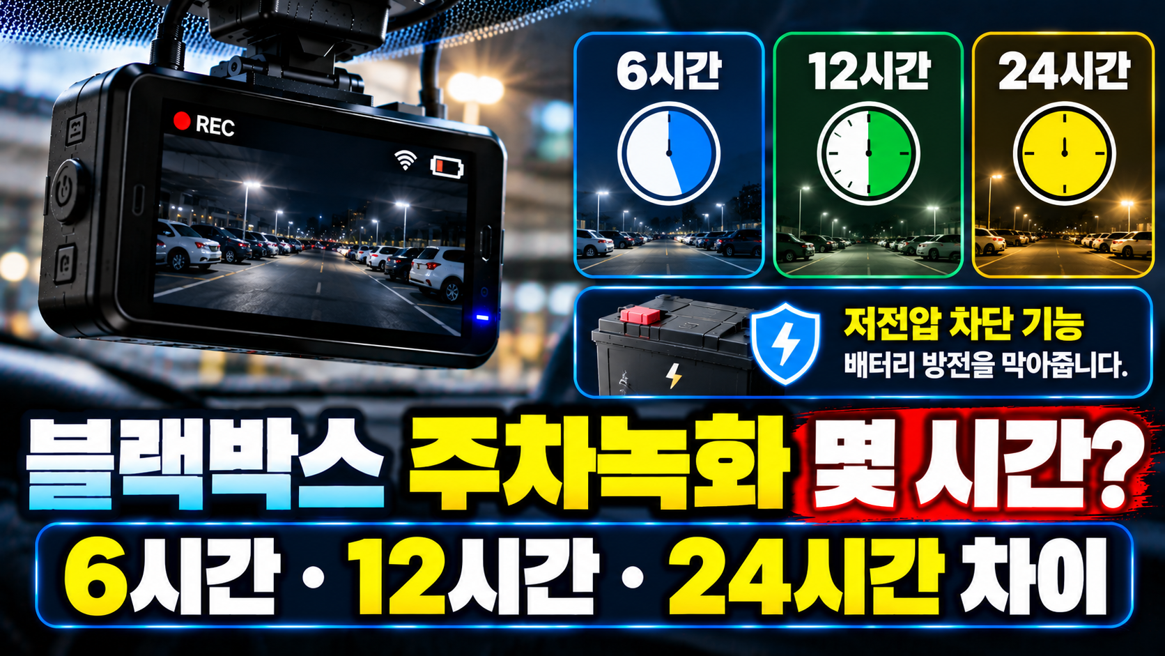 블랙박스 주차녹화 시간 비교