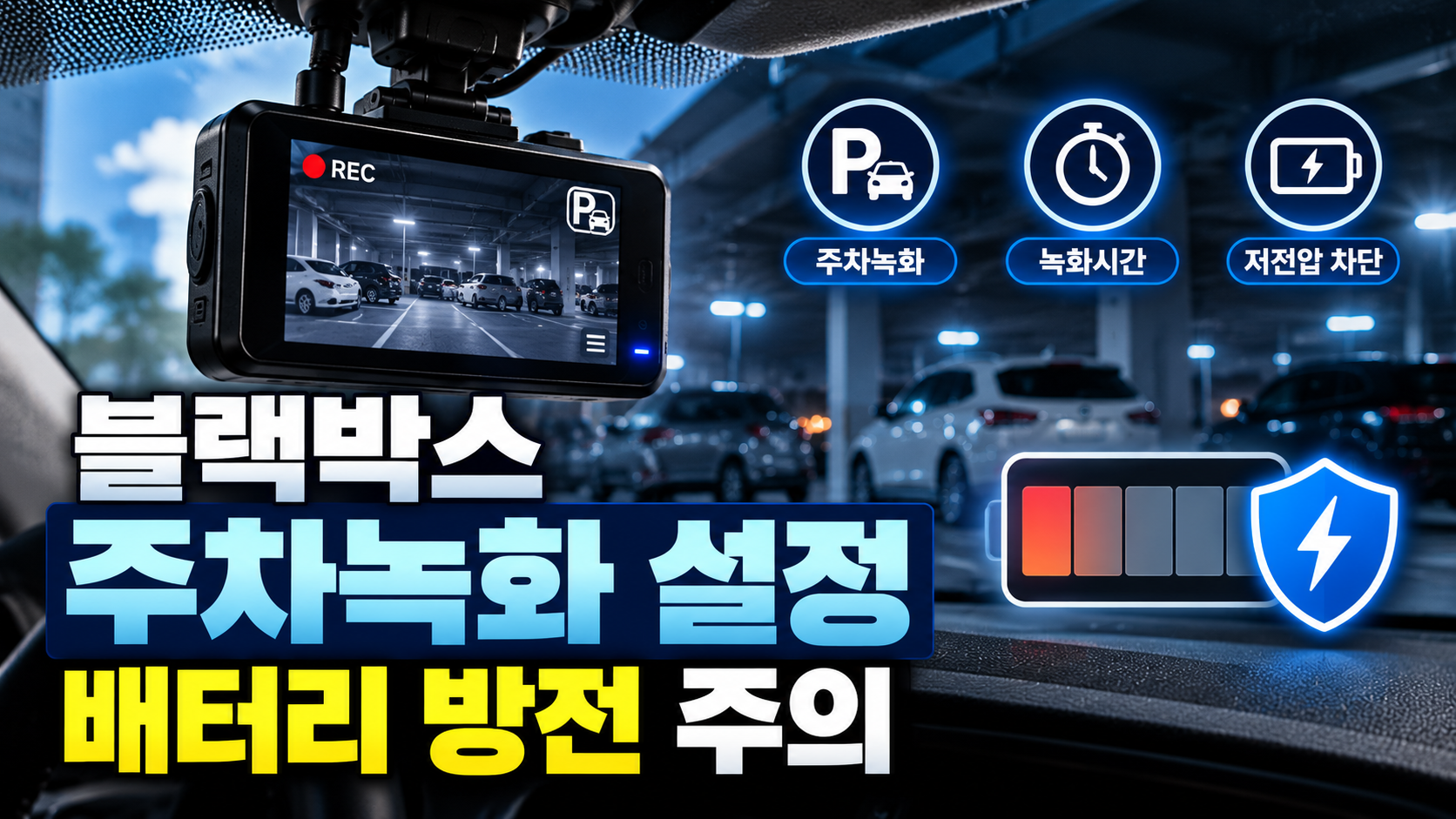 블랙박스 주차녹화와 배터리 보호