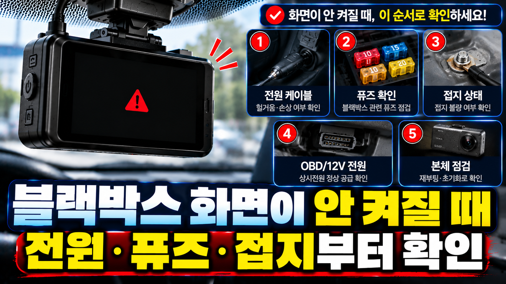 블랙박스 화면 고장 점검 가이드