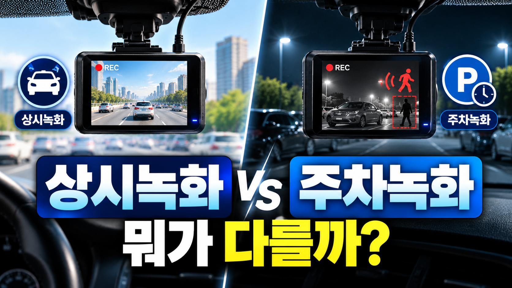 상시녹화 VS 주차녹화, 뭐가 다를까_